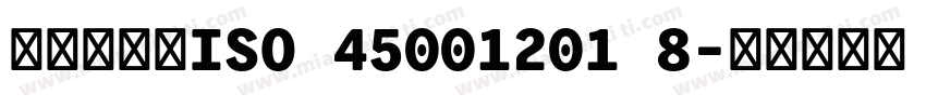 本企业通过ISO 45001201 8字体转换